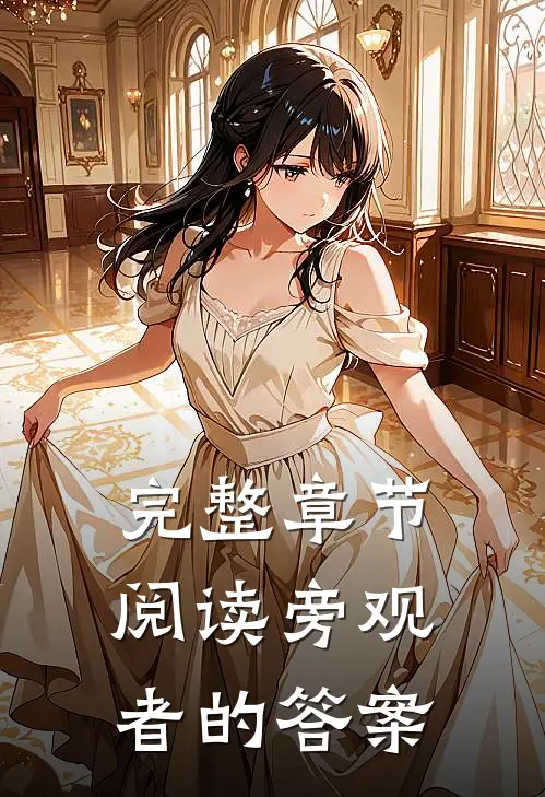 完整章节阅读旁观者的答案