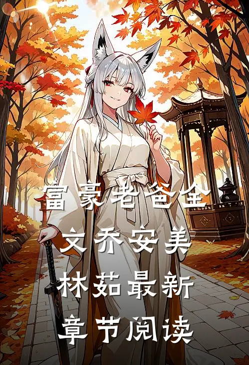 富豪老爸全文乔安美林茹最新章节阅读
