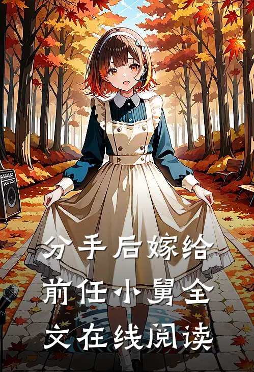 分手后嫁给前任小舅全文在线阅读