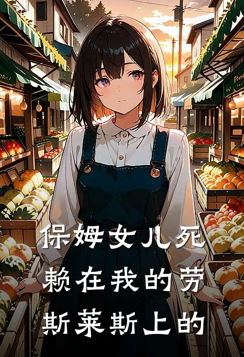 保姆女儿死赖在我的劳斯莱斯上的