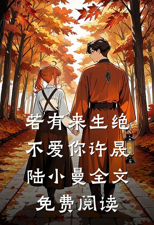若有来生绝不爱你许晟陆小曼全文免费阅读