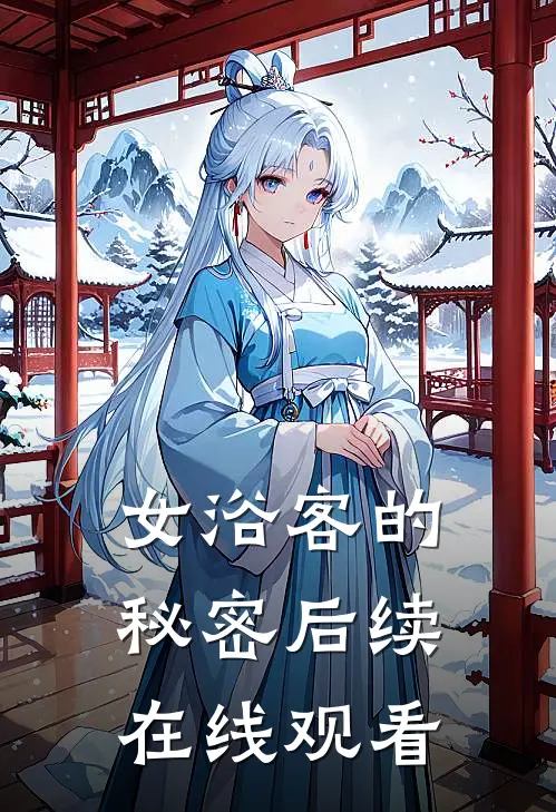 女浴客的秘密后续在线观看