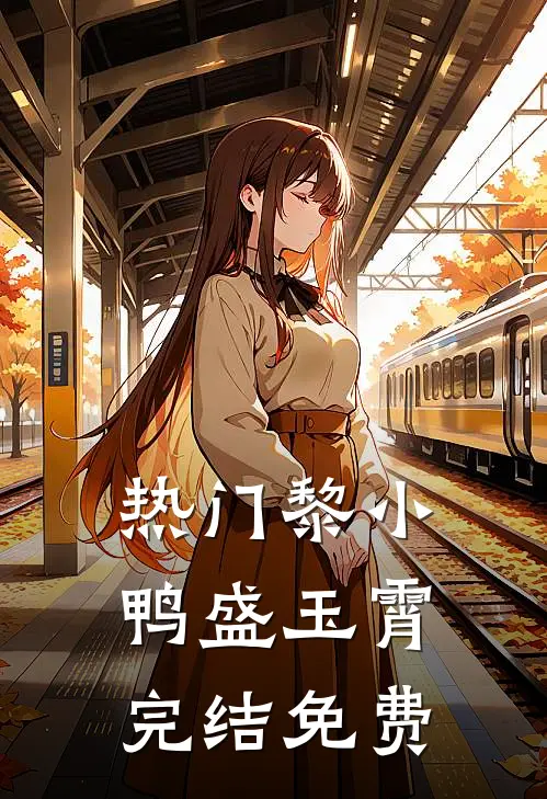 热门黎小鸭盛玉霄完结免费