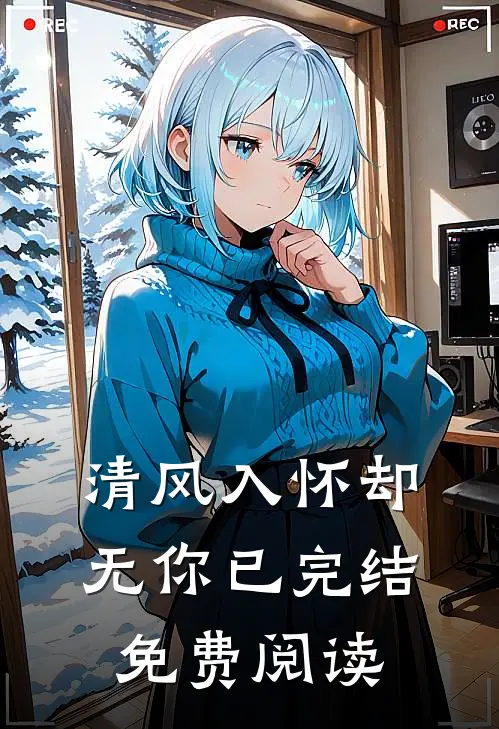 清风入怀却无你已完结免费阅读