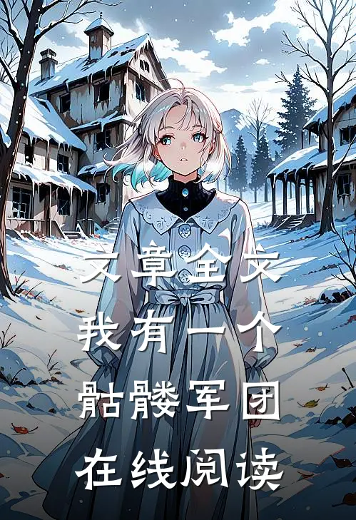 文章全文我有一个骷髅军团在线阅读