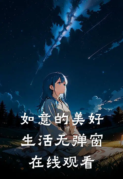 如意的美好生活无弹窗在线观看