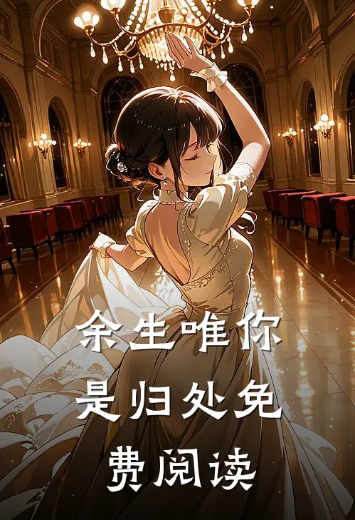 余生唯你是归处免费阅读