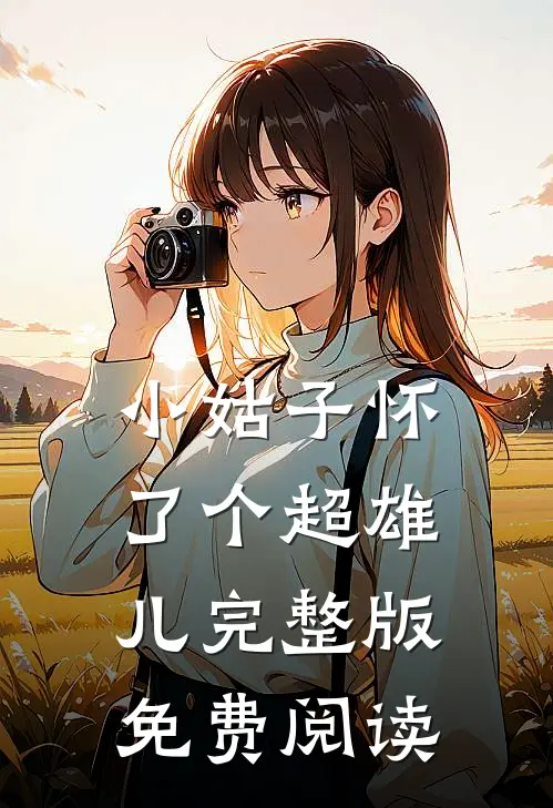 小姑子怀了个超雄儿完整版免费阅读