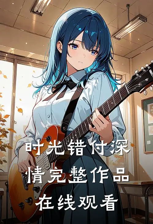 时光错付深情完整作品在线观看