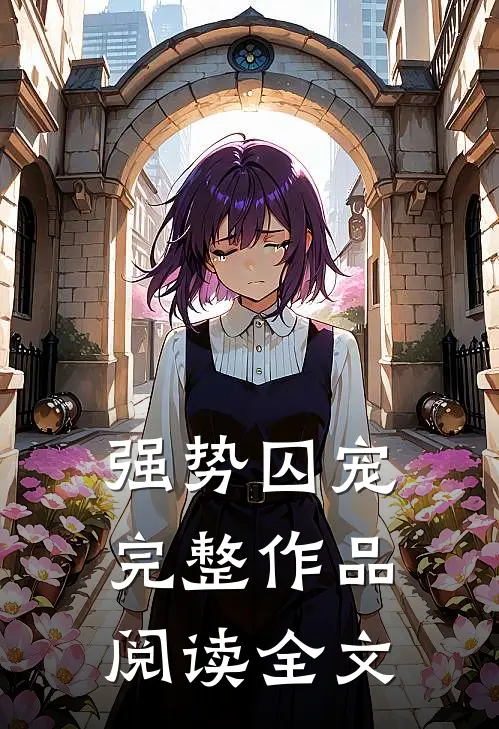 强势囚宠完整作品阅读全文