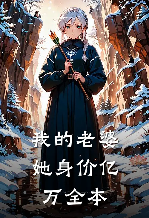 我的老婆她身价亿万全本