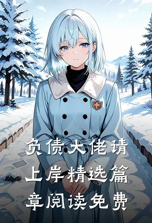 负债大佬请上岸精选篇章阅读免费