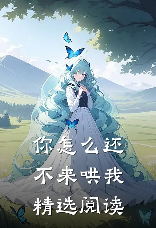 你怎么还不来哄我精选阅读