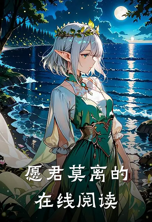 愿君莫离的在线阅读