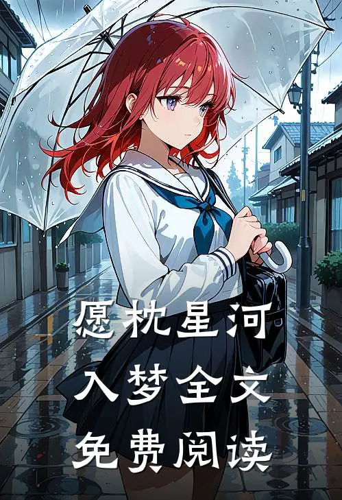 愿枕星河入梦全文免费阅读