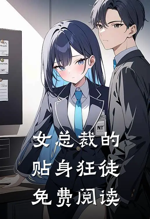 女总裁的贴身狂徒免费阅读