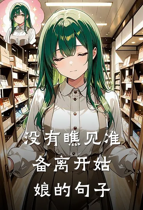 没有瞧见准备离开姑娘的句子