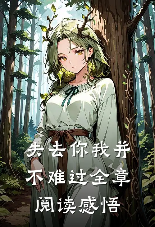 失去你我并不难过全章阅读感悟