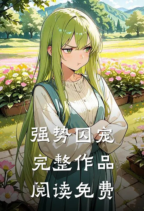 强势囚宠完整作品阅读免费