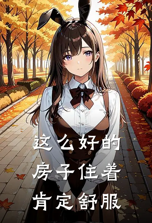 这么好的房子住着肯定舒服