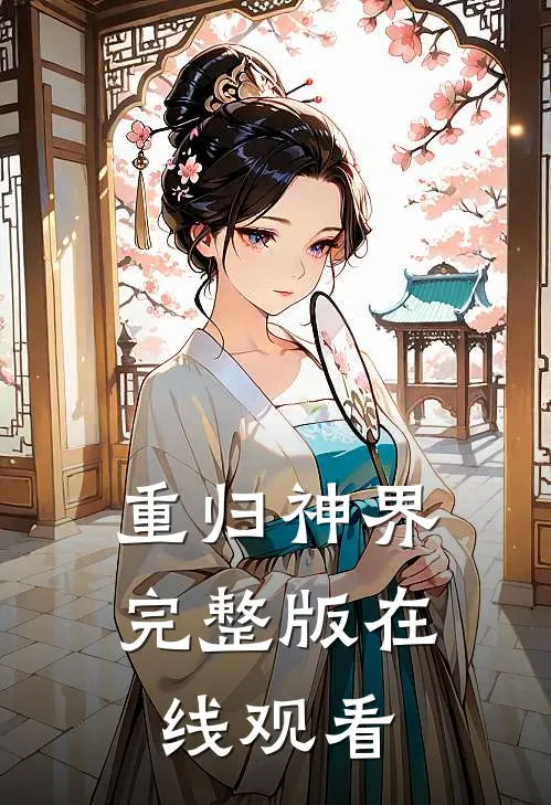 重归神界完整版在线观看