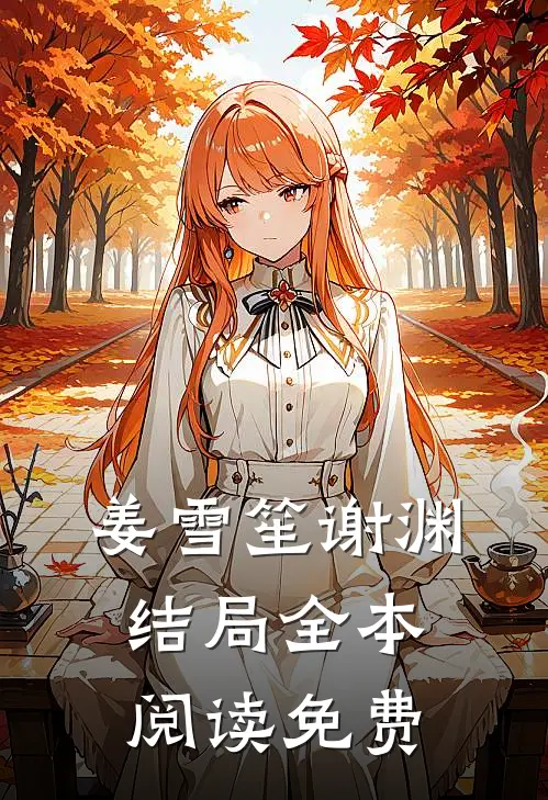 姜雪笙谢渊结局全本阅读免费