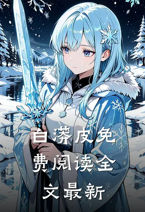 白蟒皮免费阅读全文最新