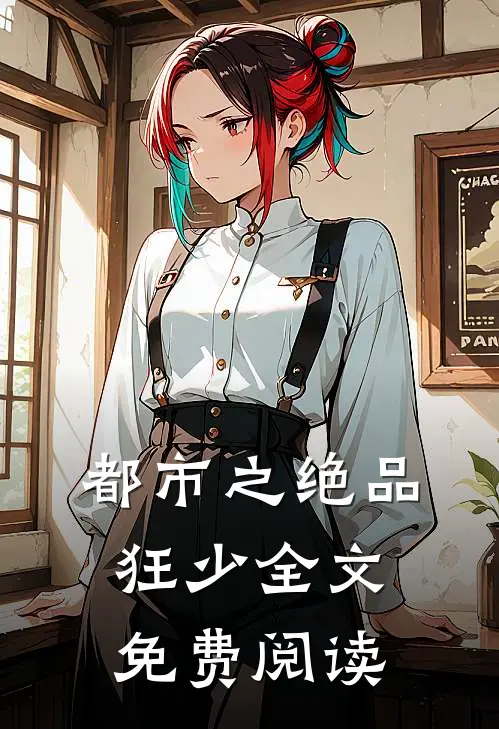 都市之绝品狂少全文免费阅读