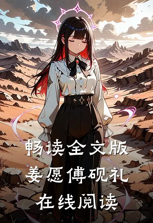 畅读全文版姜愿傅砚礼在线阅读