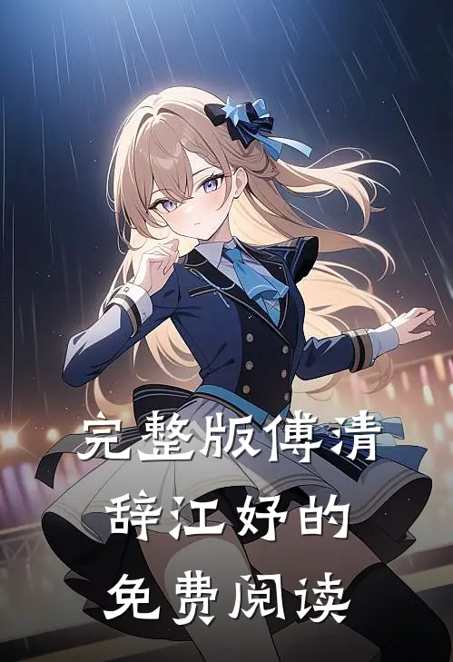 完整版傅清辞江妤的免费阅读
