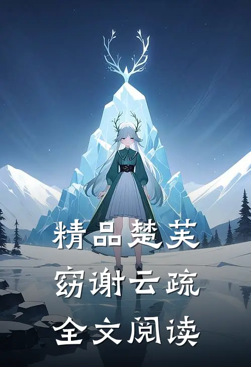 精品楚芙窈谢云疏全文阅读