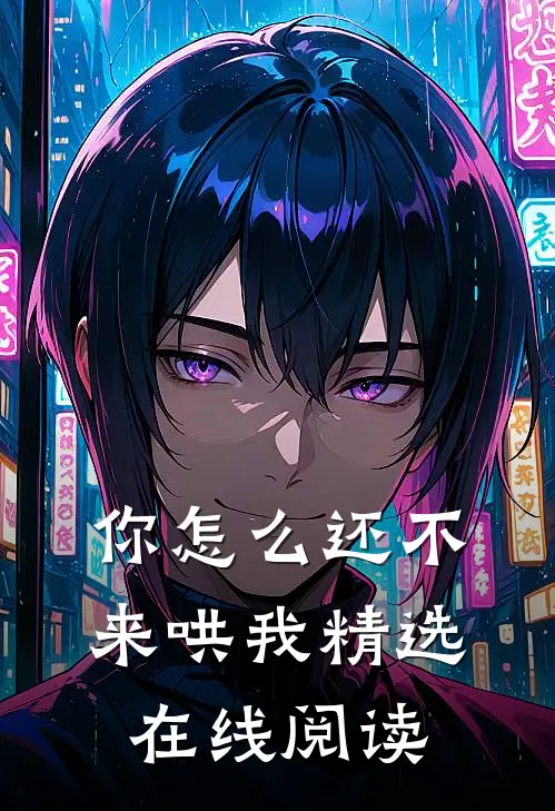 你怎么还不来哄我精选在线阅读