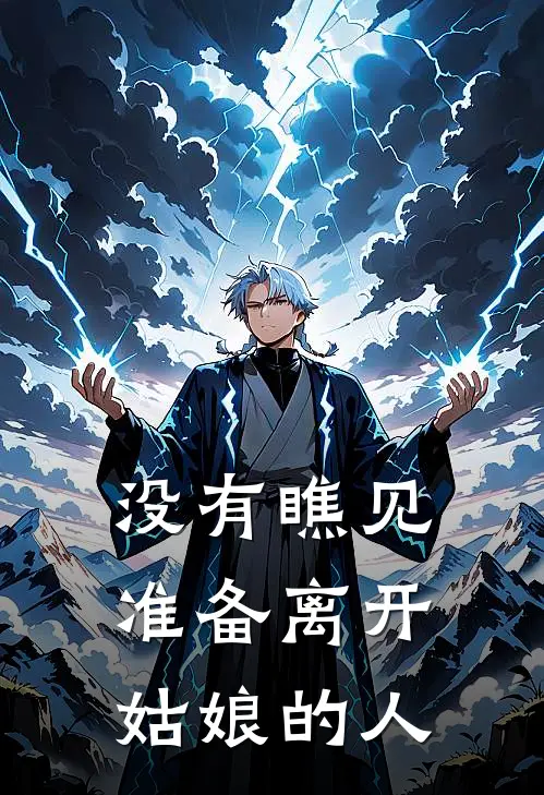 没有瞧见准备离开姑娘的人