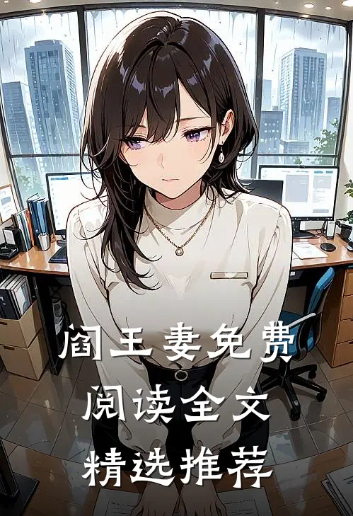 阎王妻免费阅读全文精选推荐