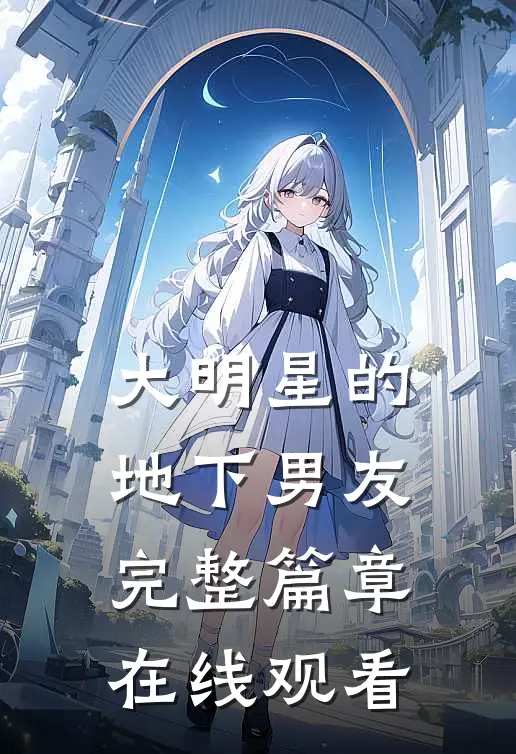 大明星的地下男友完整篇章在线观看