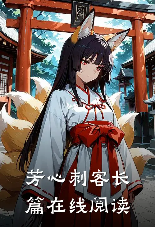 芳心刺客长篇在线阅读