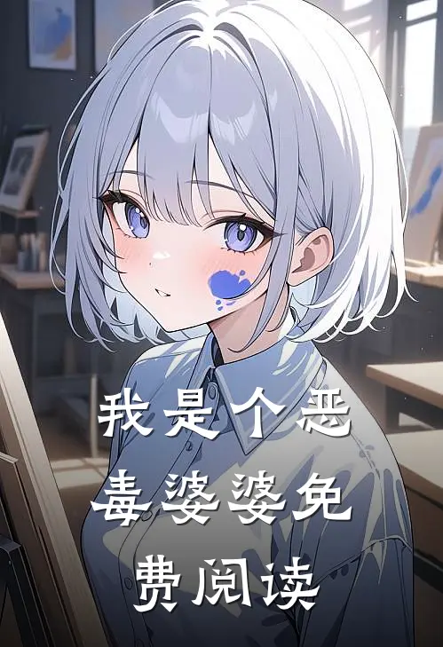 我是个恶毒婆婆免费阅读