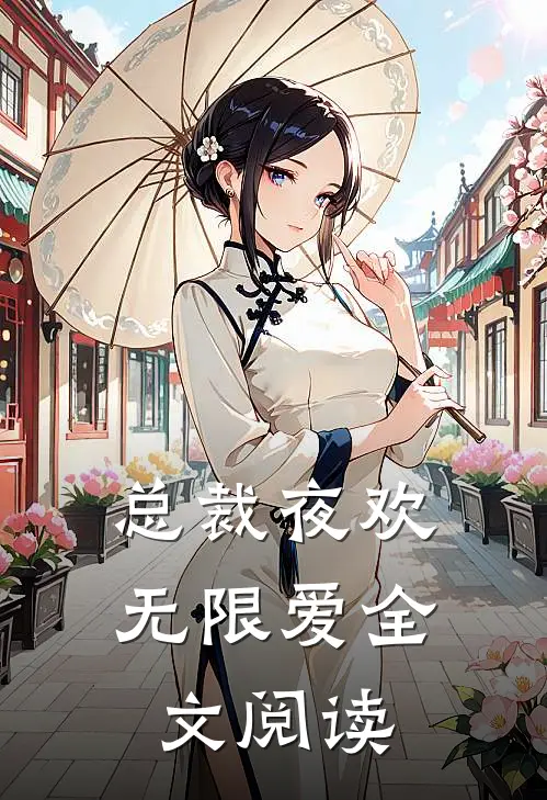 总裁夜欢无限爱全文阅读