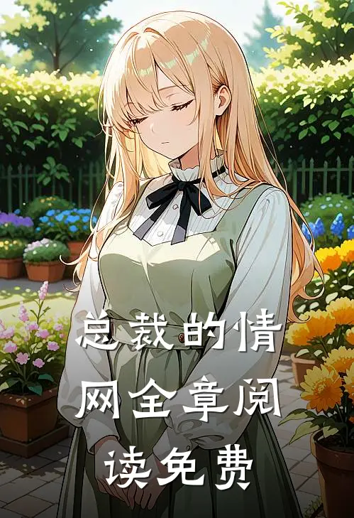 总裁的情网全章阅读免费