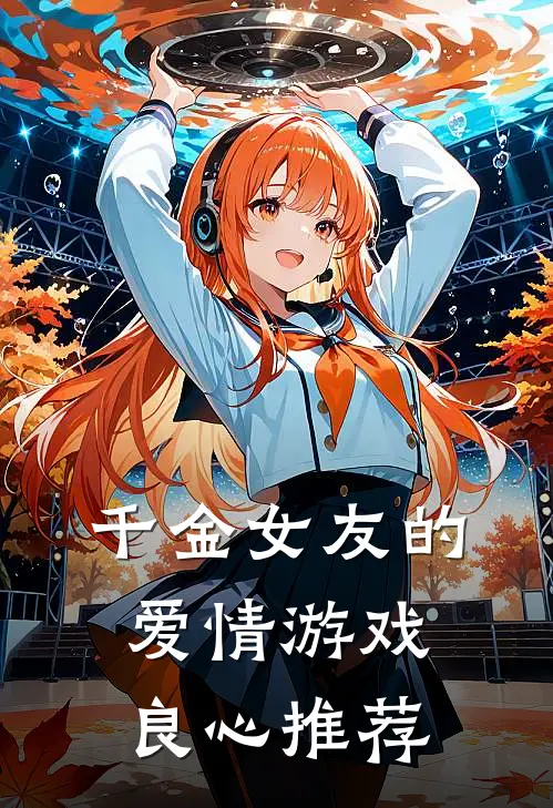 千金女友的爱情游戏良心推荐