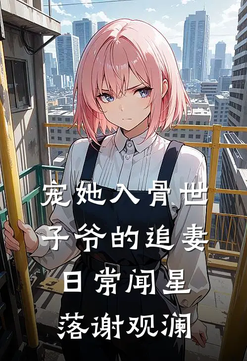 宠她入骨世子爷的追妻日常闻星落谢观澜