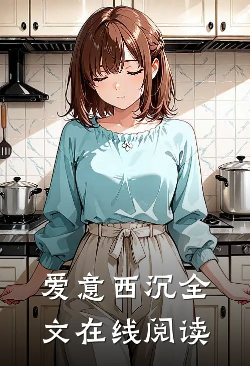 爱意西沉全文在线阅读