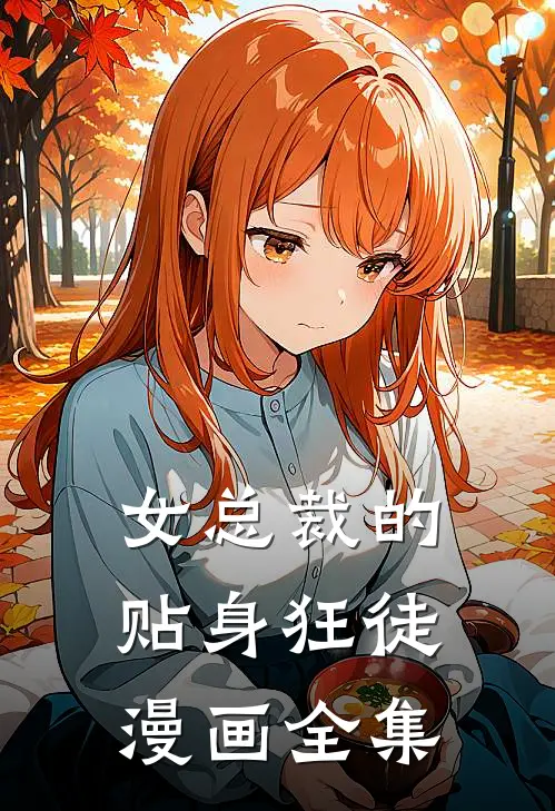 女总裁的贴身狂徒漫画全集