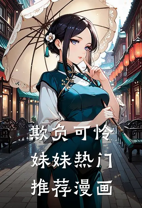 欺负可怜妹妹热门推荐漫画