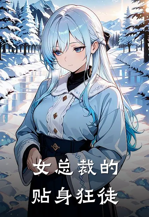女总裁的贴身狂徒