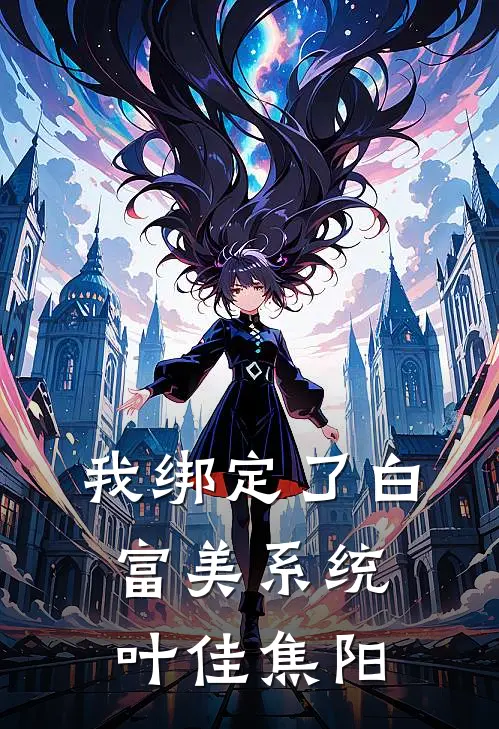 我绑定了白富美系统叶佳焦阳