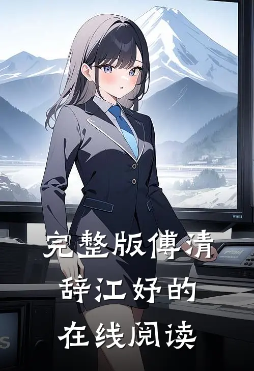 完整版傅清辞江妤的在线阅读