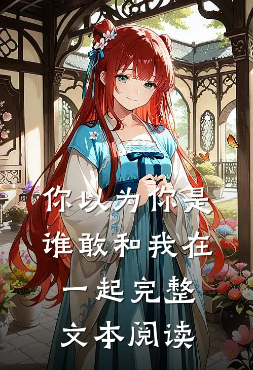 你以为你是谁敢和我在一起完整文本阅读