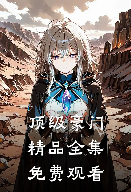 顶级豪门精品全集免费观看