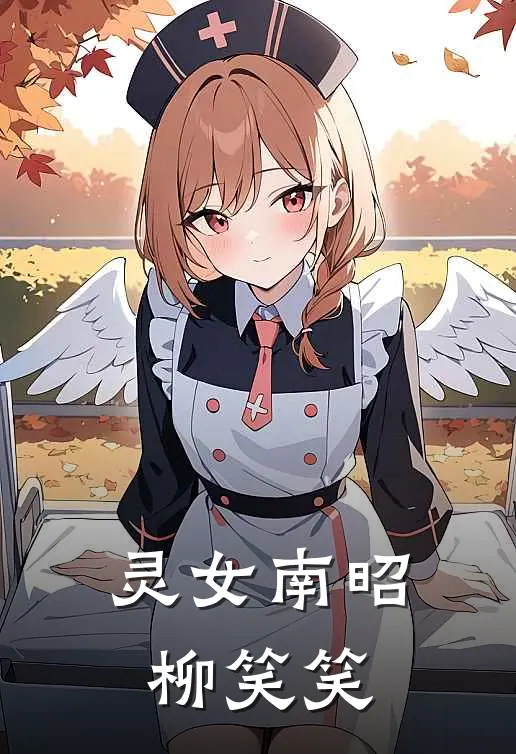 灵女南昭 柳笑笑